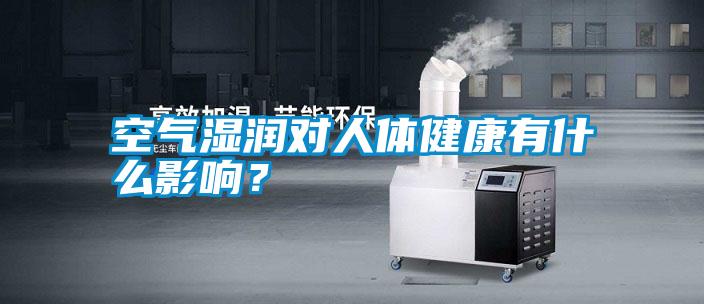 空氣濕潤(rùn)對(duì)人體健康有什么影響?