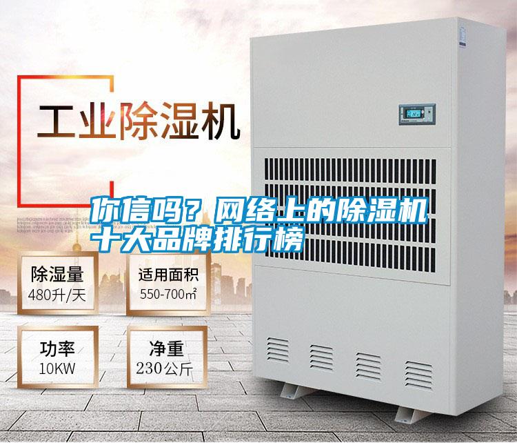 你信嗎？網(wǎng)絡(luò)上的除濕機十大品牌排行榜