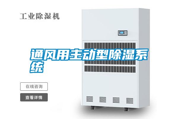 通風用主動型除濕系統
