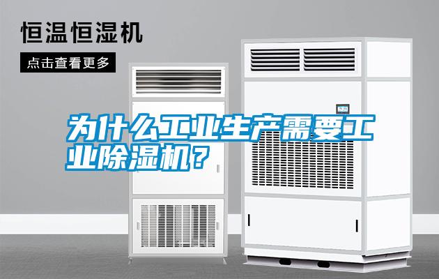 為什么工業生產需要工業除濕機？