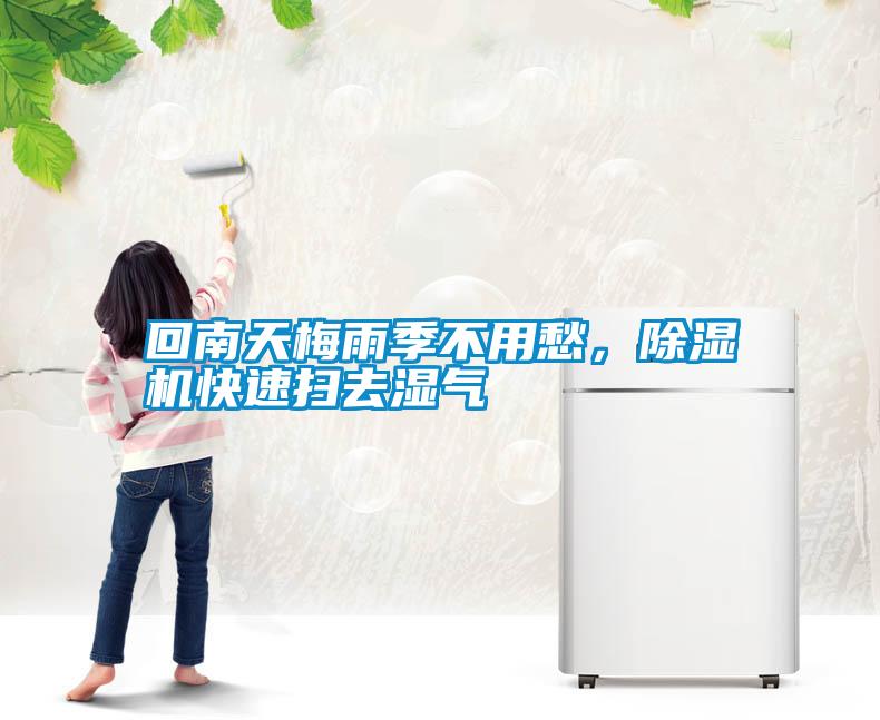 回南天梅雨季不用愁,除濕機(jī)快速掃去濕氣