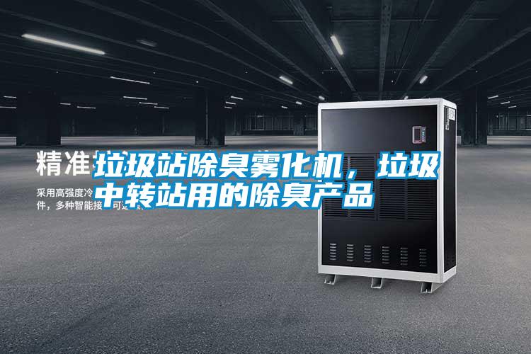 垃圾站除臭霧化機，垃圾中轉站用的除臭產品