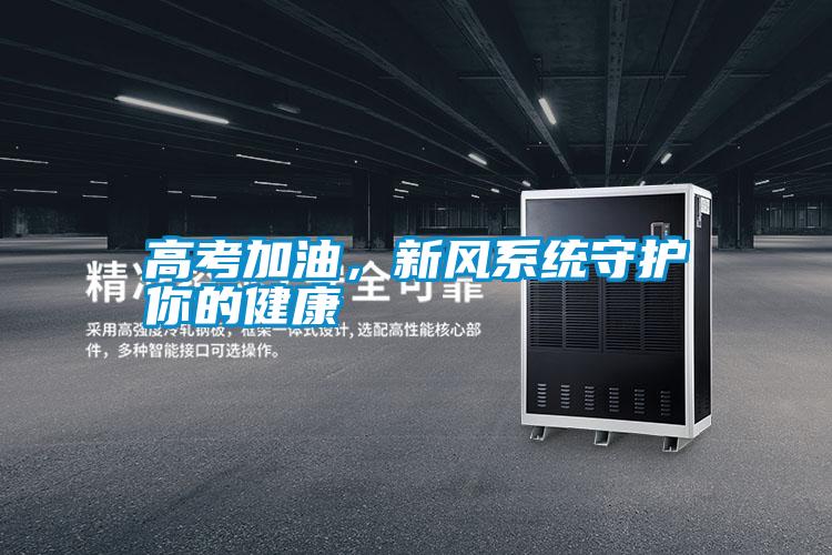 高考加油,新風(fēng)系統(tǒng)守護(hù)你的健康