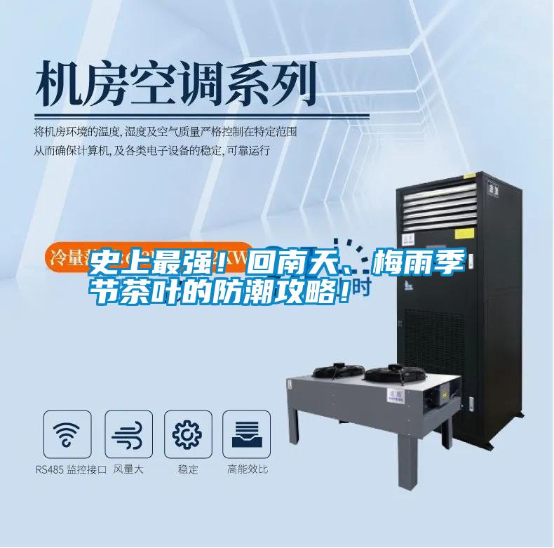 史上最強(qiáng)！回南天、梅雨季節(jié)茶葉的防潮攻略！