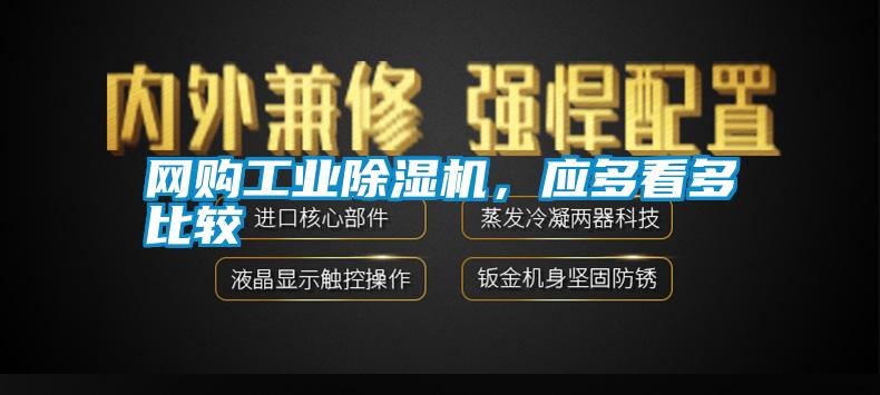 網(wǎng)購(gòu)工業(yè)除濕機(jī),應(yīng)多看多比較