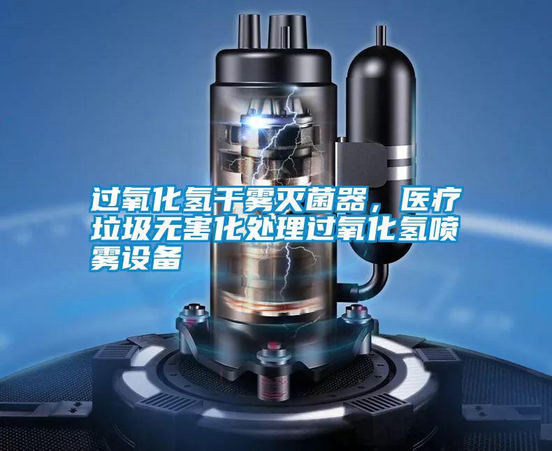 過(guò)氧化氫干霧滅菌器,醫(yī)療垃圾無(wú)害化處理過(guò)氧化氫噴霧設(shè)備