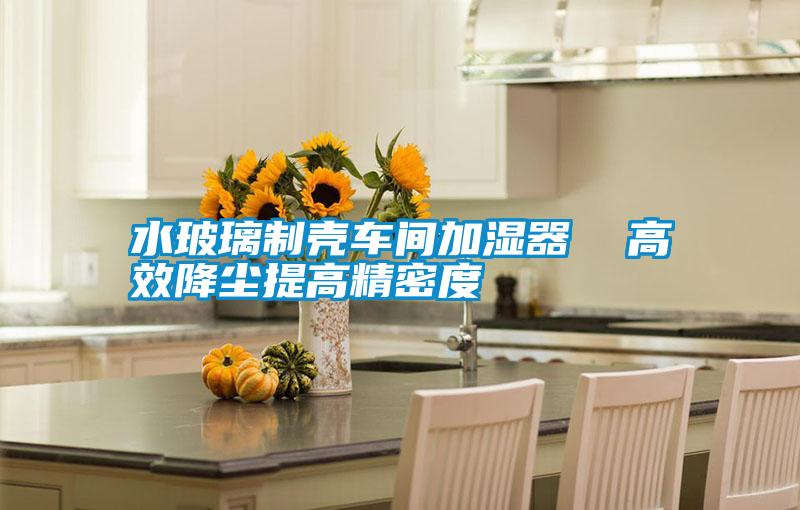 水玻璃制殼車(chē)間加濕器 高效降塵提高精密度