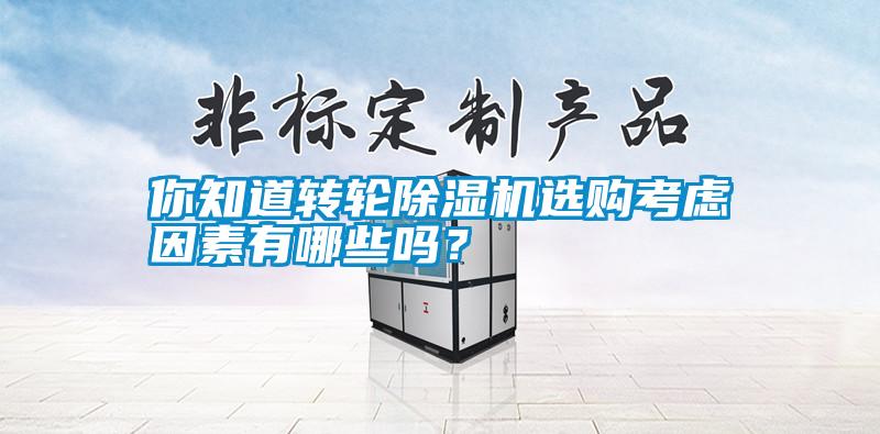 你知道轉輪除濕機選購考慮因素有哪些嗎？