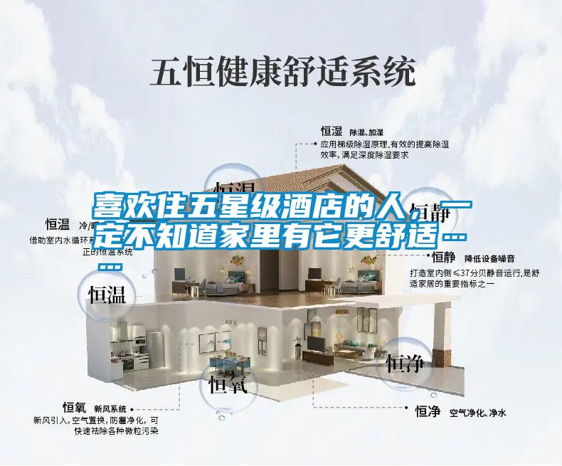 喜歡住五星級(jí)酒店的人,一定不知道家里有它更舒適……