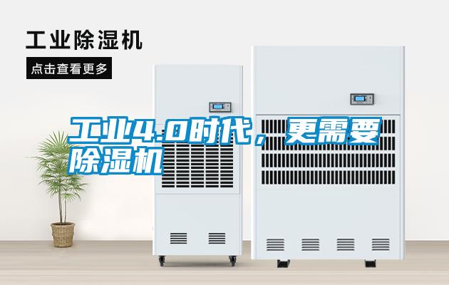 工業4.0時代，更需要除濕機