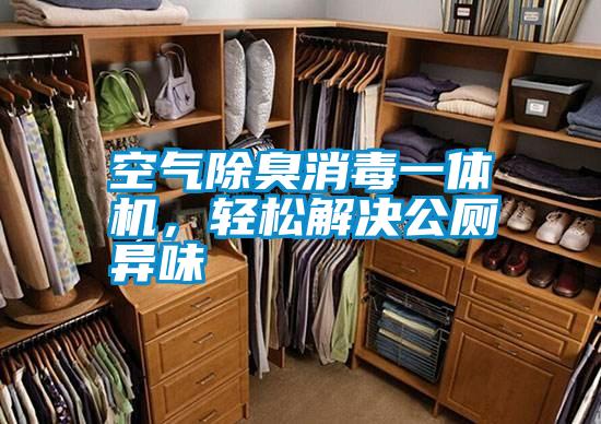 空氣除臭消毒一體機(jī),輕松解決公廁異味