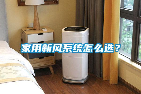 家用新風系統怎么選？