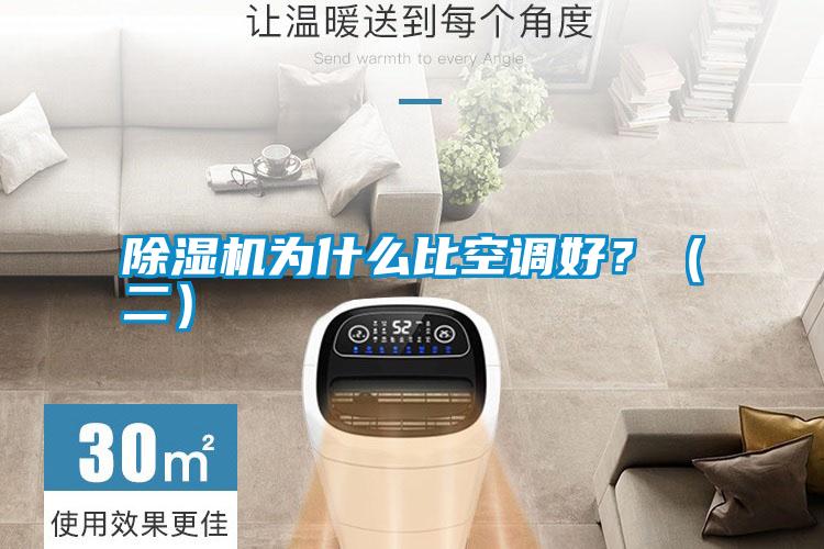 除濕機為什么比空調好？（二）
