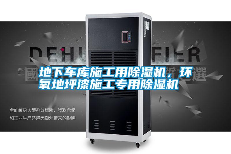 地下車庫施工用除濕機，環氧地坪漆施工專用除濕機