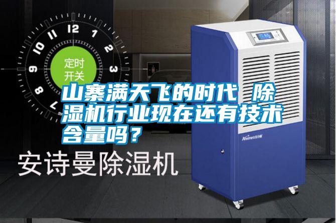 山寨滿天飛的時代 除濕機行業現在還有技術含量嗎？