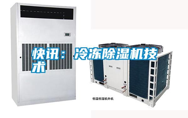 快訊:冷凍除濕機(jī)技術(shù)