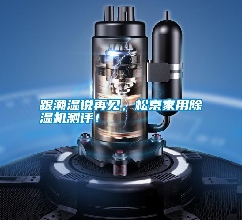 跟潮濕說再見，松京家用除濕機測評！