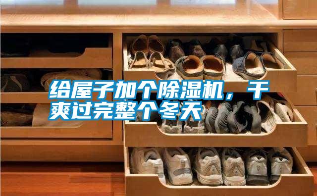 給屋子加個(gè)除濕機(jī)，干爽過完整個(gè)冬天