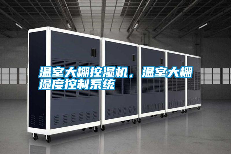溫室大棚控濕機(jī)，溫室大棚濕度控制系統(tǒng)