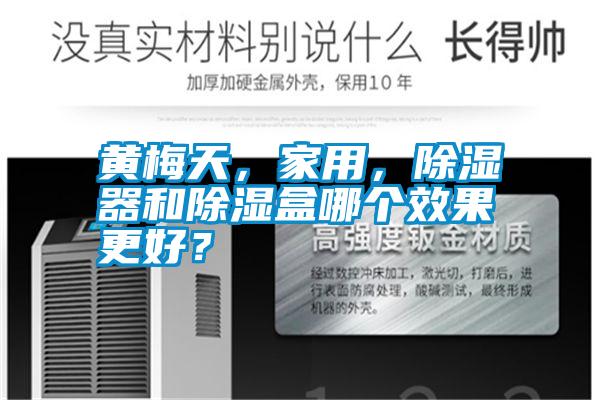 黃梅天，家用，除濕器和除濕盒哪個效果更好？