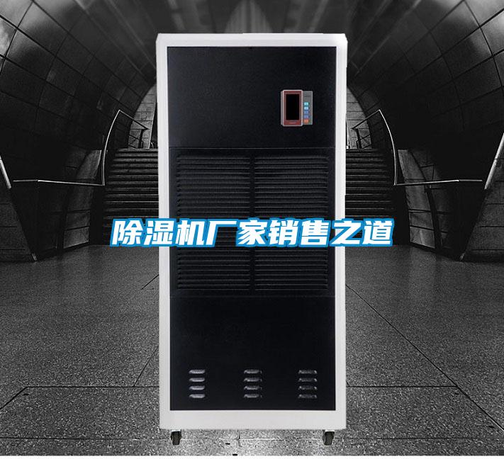 除濕機(jī)廠家銷(xiāo)售之道