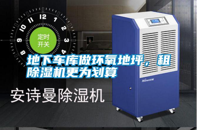 地下車庫做環氧地坪，租除濕機更為劃算