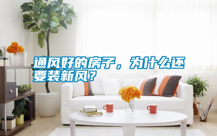 通風好的房子，為什么還要裝新風？