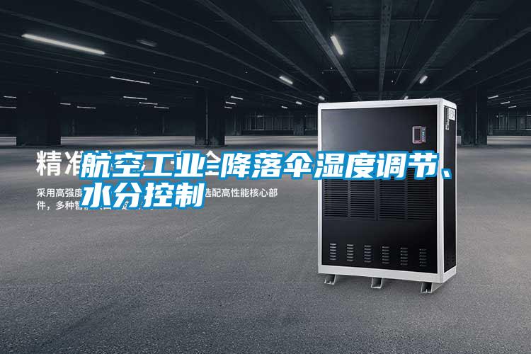 航空工業(yè)-降落傘濕度調節(jié)、水分控制