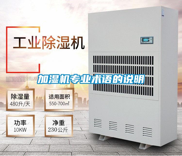 加濕機專業術語的說明