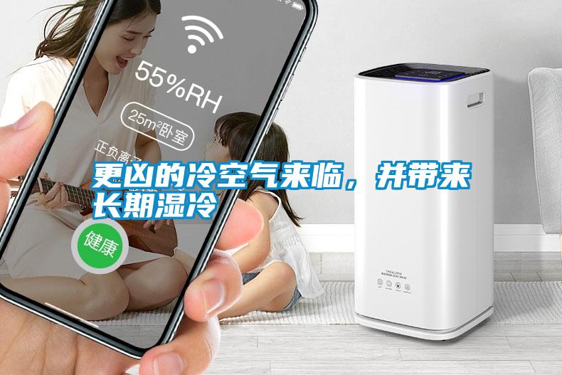 更兇的冷空氣來(lái)臨,并帶來(lái)長(zhǎng)期濕冷