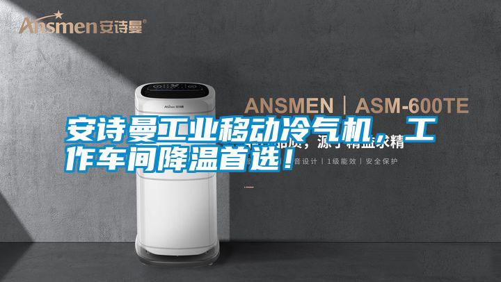 安詩曼工業(yè)移動冷氣機，工作車間降溫首選！