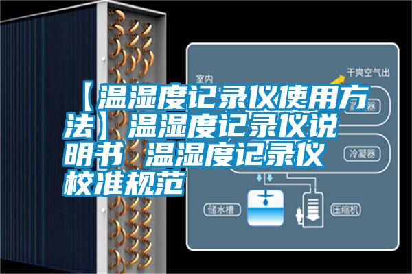 【溫濕度記錄儀使用方法】溫濕度記錄儀說(shuō)明書(shū) 溫濕度記錄儀校準(zhǔn)規(guī)范