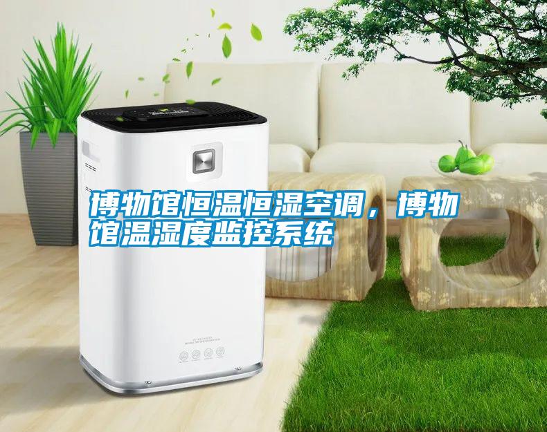 博物館恒溫恒濕空調(diào),博物館溫濕度監(jiān)控系統(tǒng)