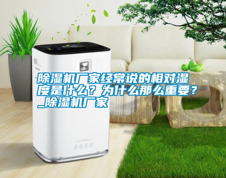 除濕機廠家經常說的相對濕度是什么？為什么那么重要？_除濕機廠家