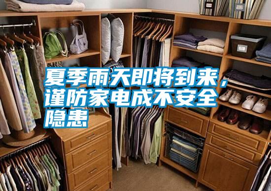 夏季雨天即將到來，謹防家電成不安全隱患