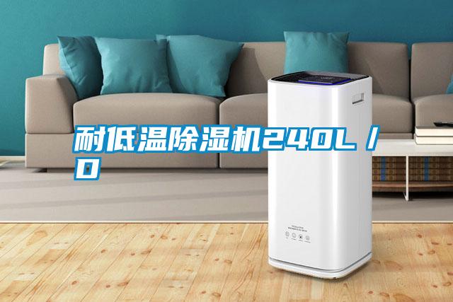 耐低溫除濕機240L/D