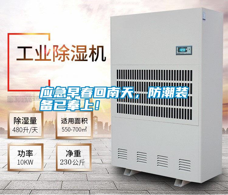 應急早春回南天，防潮裝備已奉上！