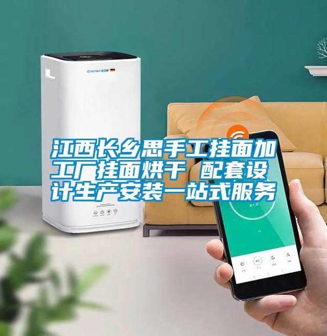 江西長鄉思手工掛面加工廠掛面烘干 配套設計生產安裝一站式服務