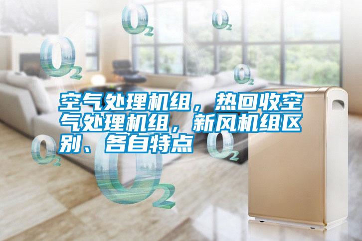 空氣處理機組,熱回收空氣處理機組,新風機組區別、各自特點