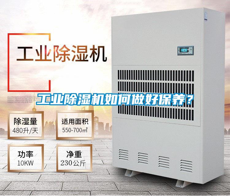 工業(yè)除濕機(jī)如何做好保養(yǎng)？