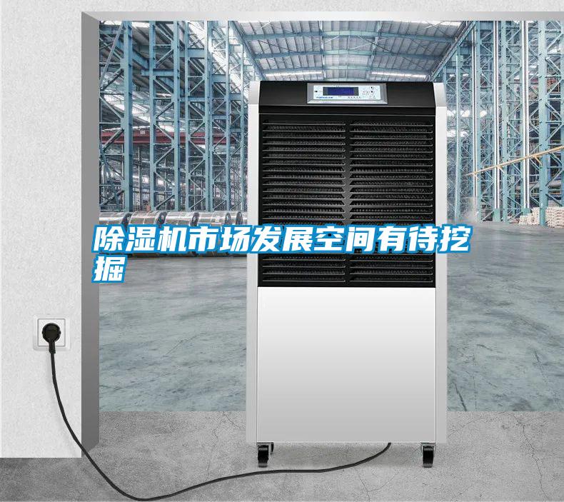 除濕機市場發展空間有待挖掘