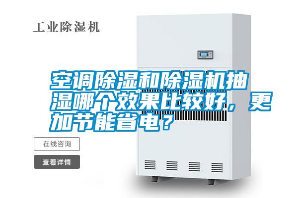 空調除濕和除濕機抽濕哪個效果比較好，更加節能省電？