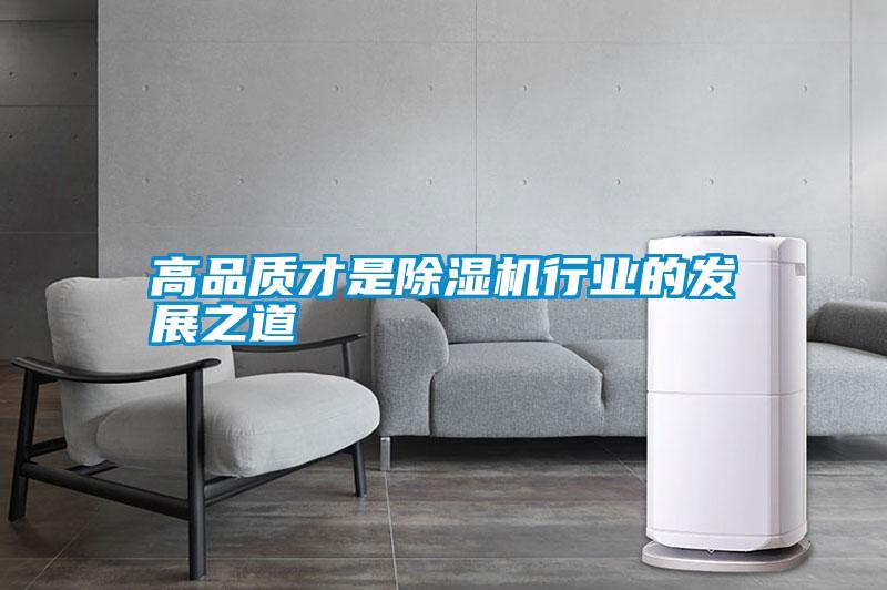 高品質才是除濕機行業(yè)的發(fā)展之道