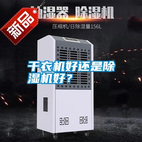 干衣機好還是除濕機好?