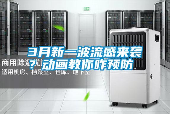 3月新一波流感來襲?動(dòng)畫教你咋預(yù)防