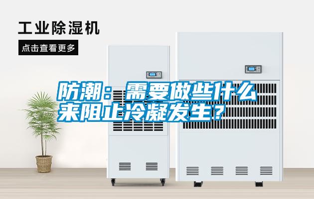 防潮：需要做些什么來(lái)阻止冷凝發(fā)生？