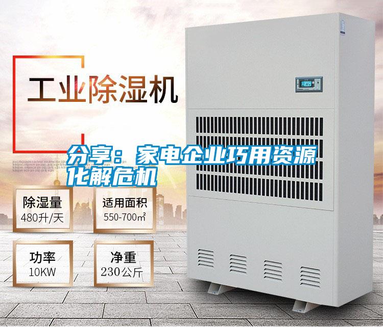 分享：家電企業巧用資源化解危機