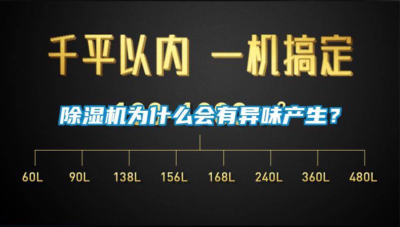 除濕機為什么會有異味產生？