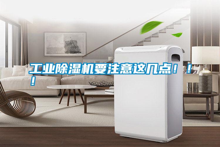 工業(yè)除濕機要注意這幾點?。。?/></p>
						    <p style=