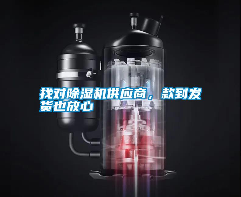 找對(duì)除濕機(jī)供應(yīng)商，款到發(fā)貨也放心